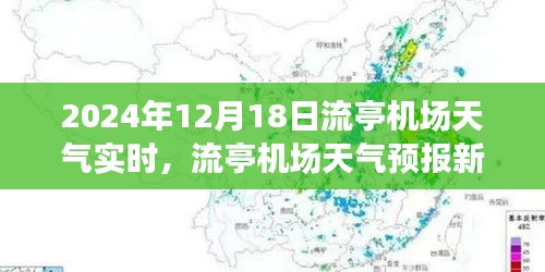 流亭機(jī)場天氣預(yù)報新紀(jì)元，智能監(jiān)控重塑飛行體驗(yàn)
