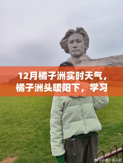 橘子洲頭暖陽下的學習之光，實時天氣與自信成長同步見證