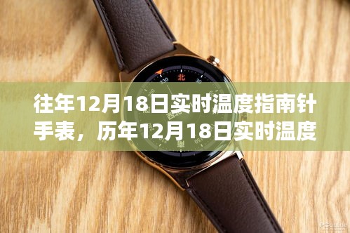 科技與自然的交匯，歷年12月18日實時溫度指南針手表回顧與展望