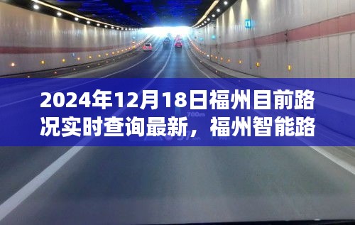 福州實時路況導(dǎo)航，駕馭未來出行體驗