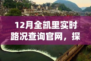 凱里實(shí)時(shí)路況查詢官網(wǎng)，自然美景之旅，探尋內(nèi)心寧?kù)o與和諧之路