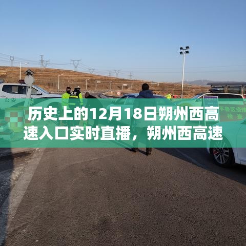 歷史上的12月18日朔州西高速入口實時直播觀看指南，初學(xué)者與進(jìn)階用戶通用攻略