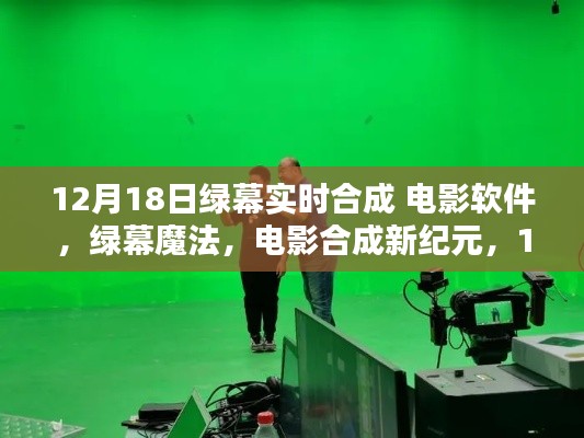 綠幕魔法，電影合成新紀(jì)元必備神器，實(shí)時(shí)合成軟件重磅發(fā)布