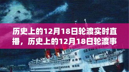 歷史上的12月18日輪渡事件深度解析與實(shí)時直播觀點(diǎn)闡述