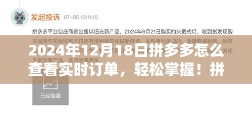 拼多多實時訂單查看指南，輕松掌握訂單動態(tài)（最新指南，適用于2024年12月）
