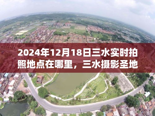 揭秘三水?dāng)z影圣地，2024年最佳拍照地點指南