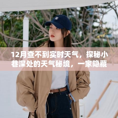 探秘城市紋理中的天氣秘境，特色天氣小店揭示實(shí)時(shí)天氣的秘密缺失與小巷深處的天氣故事
