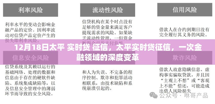 太平實(shí)時貸征信，金融領(lǐng)域的深度變革新篇章