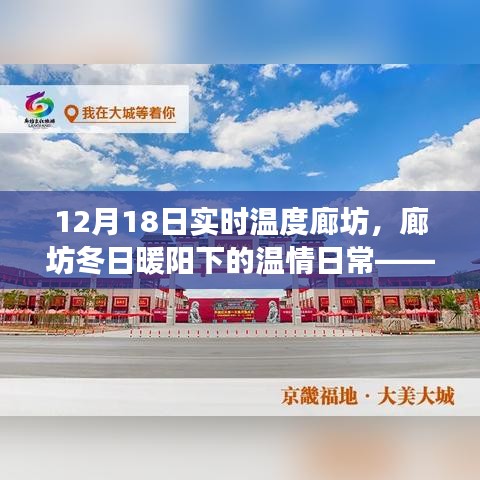廊坊冬日暖陽下的溫情日常，實(shí)時(shí)溫度之旅