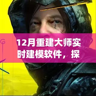 重建大師實(shí)時(shí)建模軟件，探索自然美景之旅的十二月征途