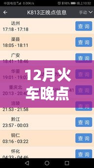 12月火車晚點(diǎn)實(shí)時查詢產(chǎn)品深度評測與介紹
