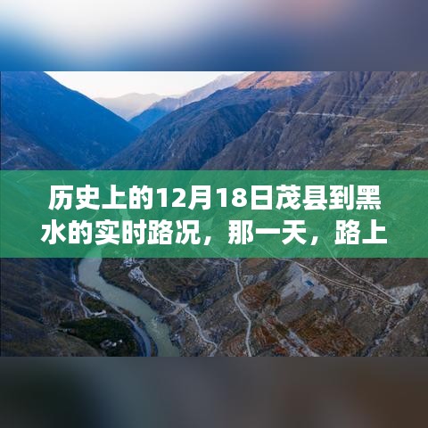 歷史上的12月18日茂縣至黑水之旅，溫情與陪伴的實(shí)時(shí)路況回顧