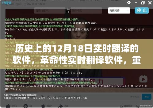 革命性實時翻譯軟件誕生記，重塑歷史，定義未來，新品亮相12月18日