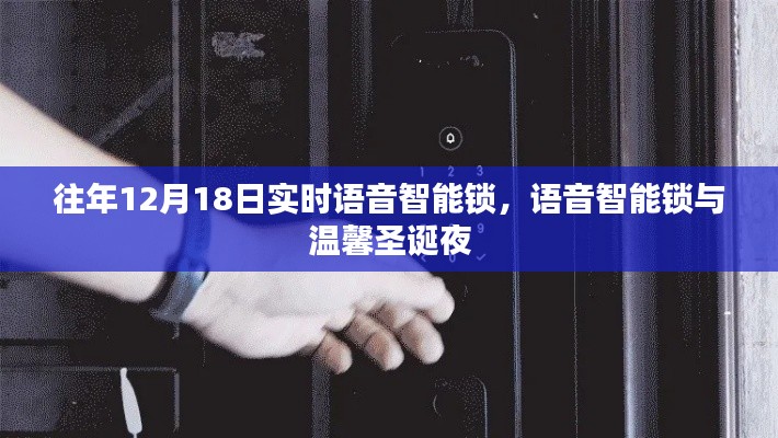 語音智能鎖，溫馨圣誕夜的新選擇
