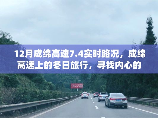 成綿高速實時路況與冬日旅行，探尋內心的寧靜與自然魔法