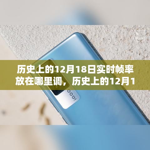 歷史上的12月18日，幀率調(diào)整技術(shù)的深度探索與體驗(yàn)評(píng)測(cè)及實(shí)時(shí)幀率調(diào)整位置指南