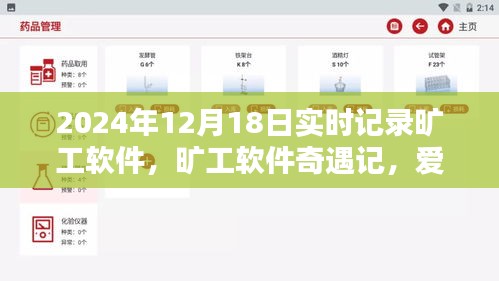 曠工軟件奇遇記，愛的陪伴與溫馨日常實(shí)時(shí)記錄