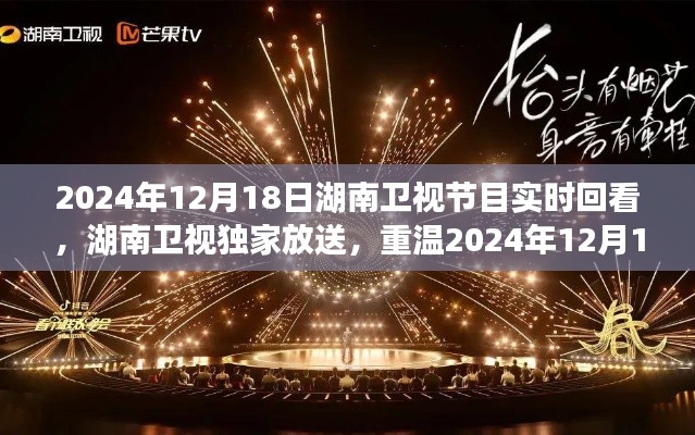 湖南衛(wèi)視獨(dú)家放送，重溫精彩瞬間，實(shí)時(shí)回看2024年12月18日節(jié)目