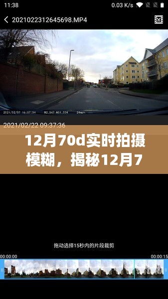 揭秘，12月70D實時拍攝模糊真相——成因、對策與注意事項全解析