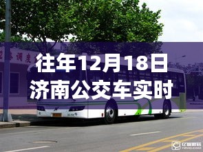 濟南公交車實時行情軟件歷年深度洞察，歷年12月18日的實時數(shù)據(jù)與洞察分析