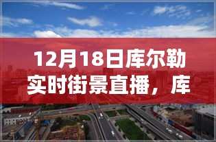 12月18日庫(kù)爾勒實(shí)時(shí)街景直播觀看攻略，輕松掌握觀看指南