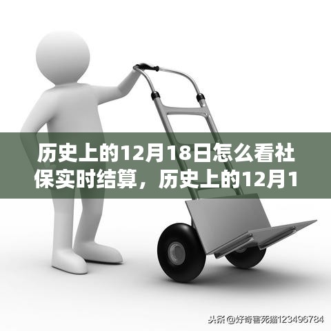 歷史上的12月18日社保實(shí)時(shí)結(jié)算概覽與操作指南