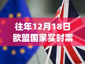 往年12月18日歐盟國(guó)家實(shí)時(shí)票數(shù)排名，洞悉民主選舉動(dòng)態(tài)與脈搏