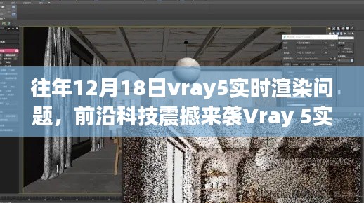 Vray 5實時渲染技術(shù)革新，重塑渲染規(guī)則，領(lǐng)略前沿科技震撼魅力