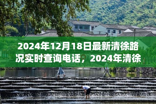 重塑交通體驗(yàn)，清徐路況實(shí)時(shí)查詢電話發(fā)布，掌握最新路況信息只需一鍵撥打