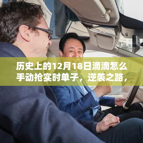 歷史上的滴滴司機(jī)如何在12月18日逆襲，手動(dòng)搶單攻略與逆襲之路