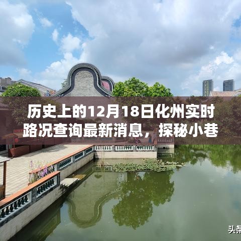 化州寶藏探秘，實時路況查詢下的意外發(fā)現(xiàn)與最新路況更新