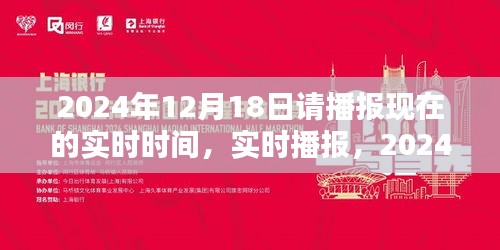 時光印記，實時播報2024年12月18日的時刻
