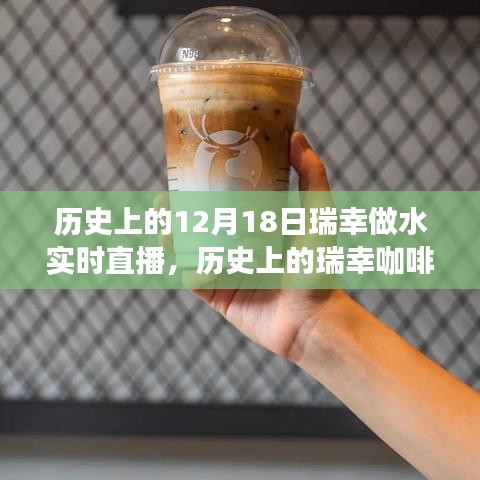 瑞幸咖啡水實(shí)時(shí)直播背后的歷史揭秘，窺探瑞幸成長背后的故事
