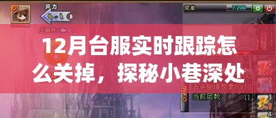 探秘臺(tái)服游戲跟蹤關(guān)閉方法與小巷深處的隱藏秘境，獨(dú)特小店的奇遇