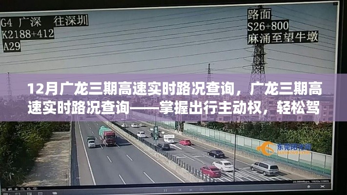 廣龍三期高速實(shí)時(shí)路況查詢，駕馭出行主動(dòng)權(quán)，應(yīng)對(duì)十二月交通高峰