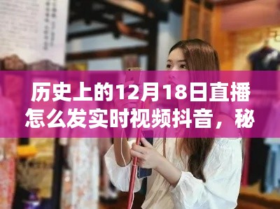 秘境探尋與直播初體驗，歷史直播日直播實錄與小巷特色小店實時視頻抖音分享