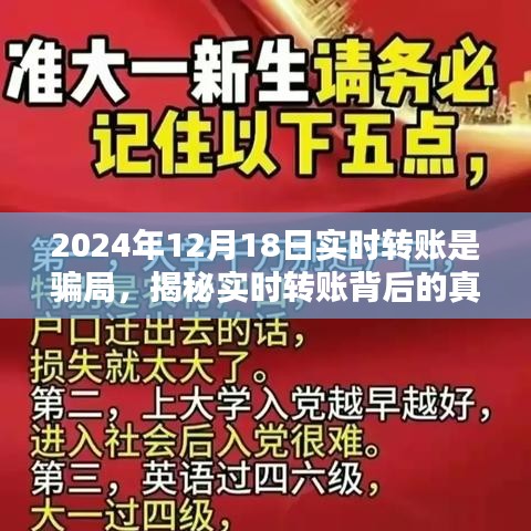 揭秘實時轉賬背后的真相，警惕2024年12月18日轉賬騙局，保護財產(chǎn)安全！
