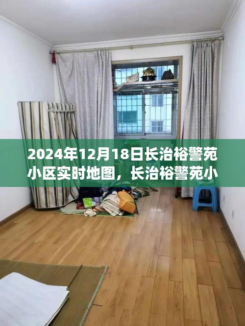 長(zhǎng)治裕警苑小區(qū)背后的故事與自我超越之旅，實(shí)時(shí)地圖揭示的真相（2024年12月18日）