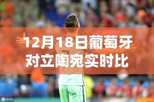 葡萄牙與立陶宛對(duì)決實(shí)時(shí)比分揭曉，巷弄深處的獨(dú)特風(fēng)味對(duì)決日回顧