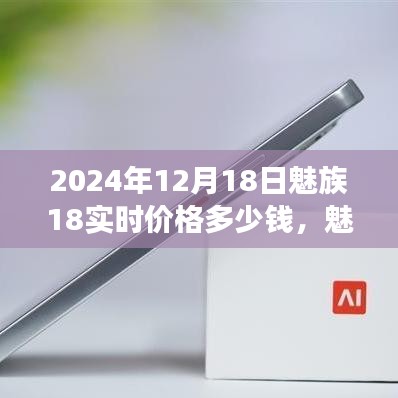 魅族18實(shí)時價格揭秘，學(xué)習(xí)變化的力量與自信的誕生，價格奇跡的誕生（2024年12月18日）