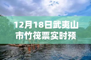武夷山市竹筏票實(shí)時(shí)預(yù)報(bào)，多方觀點(diǎn)下的深度探討與解析