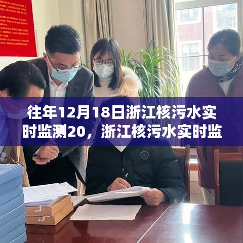 浙江核污水實(shí)時監(jiān)測技術(shù)開啟智能監(jiān)測新紀(jì)元，科技前沿守護(hù)者的利器，實(shí)時保障環(huán)境安全