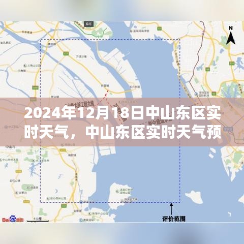 中山東區(qū)天氣預(yù)報(bào)，聚焦2024年12月18日的天氣狀況