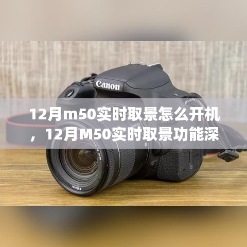 建議，深度解析佳能M50實(shí)時(shí)取景功能，開機(jī)體驗(yàn)、特性詳解與評(píng)測(cè)