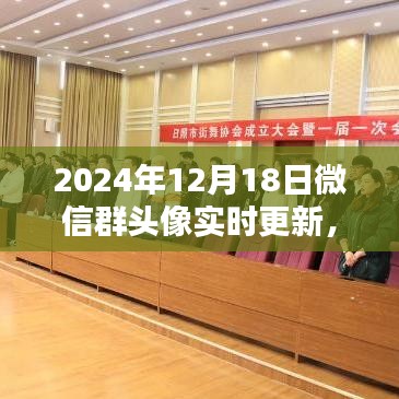 微信群頭像實(shí)時(shí)更新，引領(lǐng)時(shí)尚潮流的2024年12月18日新潮流涌動(dòng)