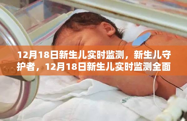 12月18日新生兒實(shí)時(shí)監(jiān)測(cè)全面解析，守護(hù)新生兒的守護(hù)者