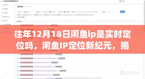 揭秘閑魚(yú)IP定位新紀(jì)元，十二月科技狂歡背后的實(shí)時(shí)定位魅力