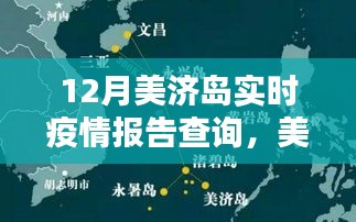 美濟(jì)島十二月疫情動(dòng)態(tài)與應(yīng)對(duì)策略，實(shí)時(shí)疫情報(bào)告查詢及分析