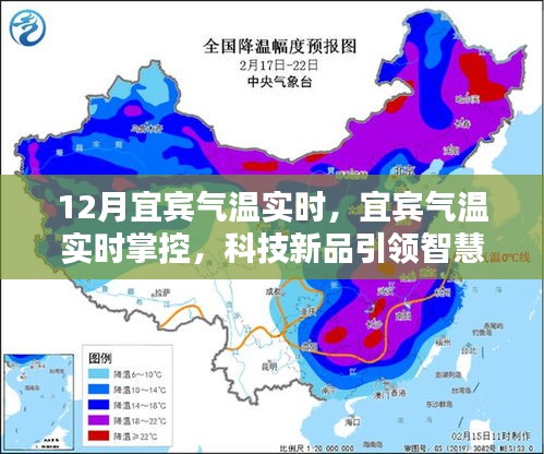 宜賓氣溫實(shí)時(shí)掌控，科技新品引領(lǐng)智慧生活新紀(jì)元新篇章