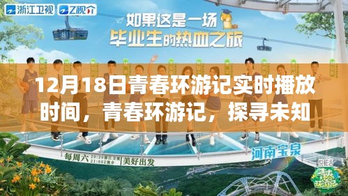 青春環(huán)游記，啟程未知之旅，實時播放時間大揭秘
